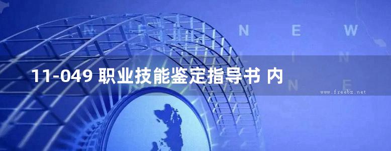 11-049 职业技能鉴定指导书 内线安装 第2版 电力行业职业技能鉴定指导中心编 (2008版)